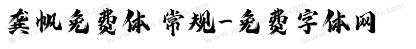 龚帆免费体 常规字体转换